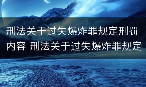 刑法关于过失爆炸罪规定刑罚内容 刑法关于过失爆炸罪规定刑罚内容的解释