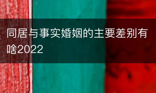 同居与事实婚姻的主要差别有啥2022