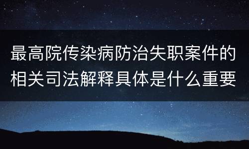 最高院传染病防治失职案件的相关司法解释具体是什么重要规定