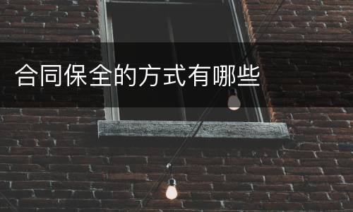 合同保全的方式有哪些