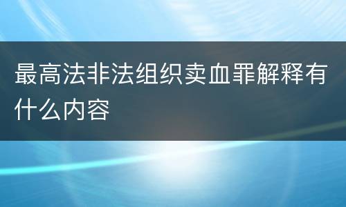 最高法非法组织卖血罪解释有什么内容