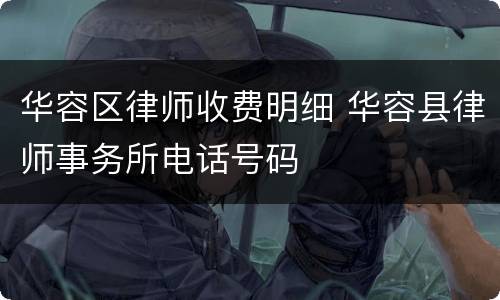 华容区律师收费明细 华容县律师事务所电话号码