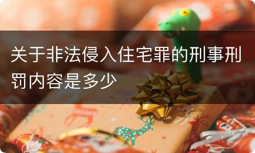 关于非法侵入住宅罪的刑事刑罚内容是多少