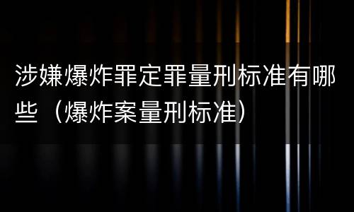 涉嫌爆炸罪定罪量刑标准有哪些（爆炸案量刑标准）