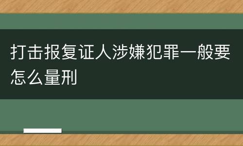 打击报复证人涉嫌犯罪一般要怎么量刑