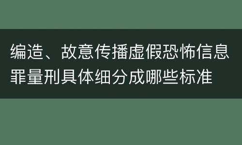 编造、故意传播虚假恐怖信息罪量刑具体细分成哪些标准