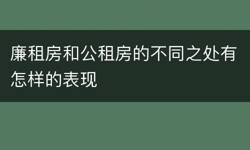 廉租房和公租房的不同之处有怎样的表现