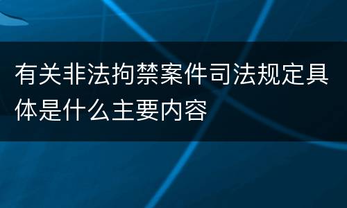 有关非法拘禁案件司法规定具体是什么主要内容