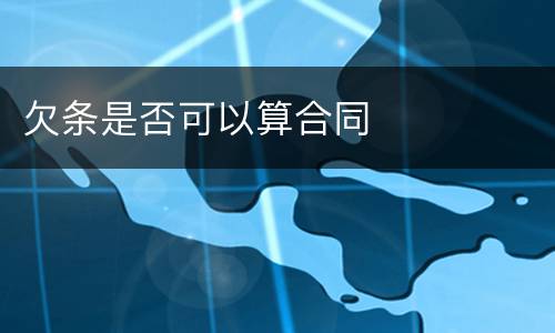 欠条是否可以算合同