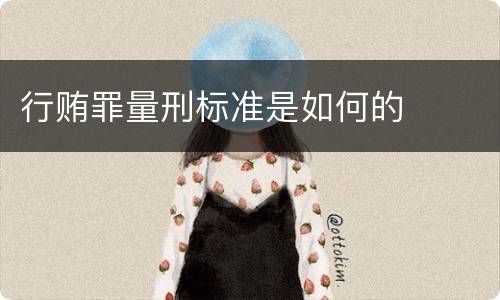 行贿罪量刑标准是如何的