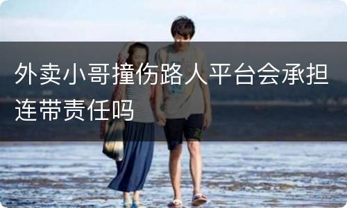 外卖小哥撞伤路人平台会承担连带责任吗