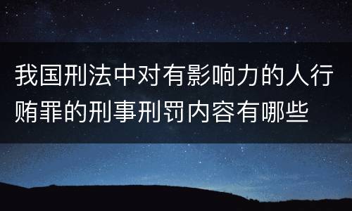 我国刑法中对有影响力的人行贿罪的刑事刑罚内容有哪些