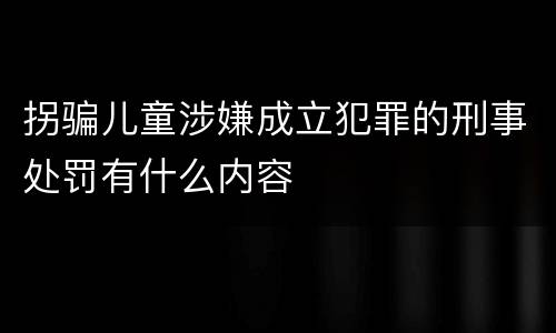 拐骗儿童涉嫌成立犯罪的刑事处罚有什么内容