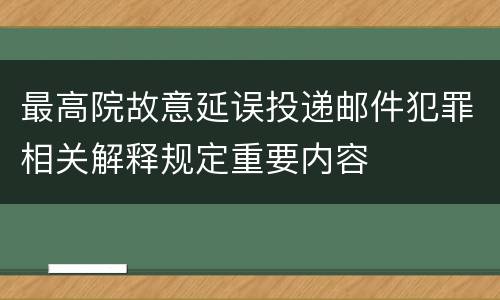 最高院故意延误投递邮件犯罪相关解释规定重要内容