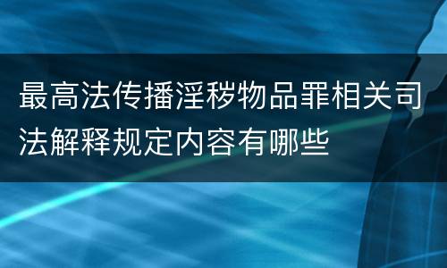 最高法传播淫秽物品罪相关司法解释规定内容有哪些