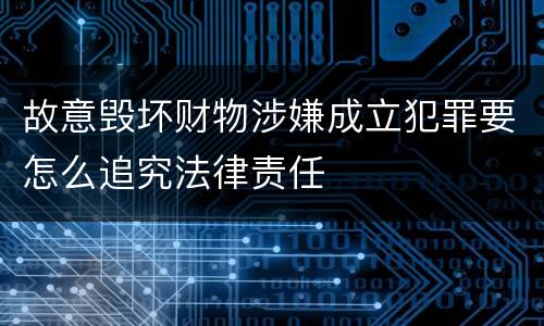 故意毁坏财物涉嫌成立犯罪要怎么追究法律责任