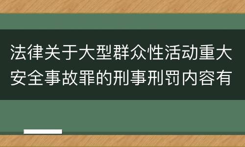 法律关于大型群众性活动重大安全事故罪的刑事刑罚内容有哪些