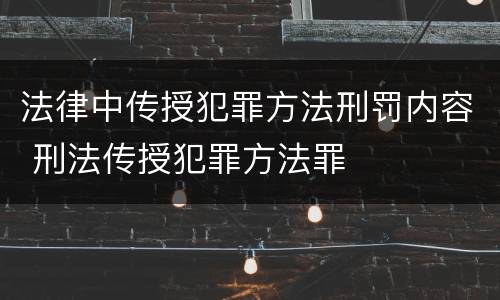 法律中传授犯罪方法刑罚内容 刑法传授犯罪方法罪