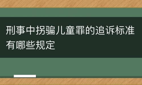 刑事中拐骗儿童罪的追诉标准有哪些规定