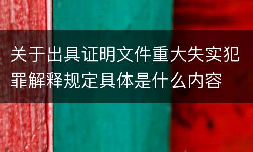 关于出具证明文件重大失实犯罪解释规定具体是什么内容