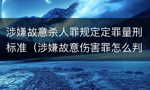 涉嫌故意杀人罪规定定罪量刑标准（涉嫌故意伤害罪怎么判刑）
