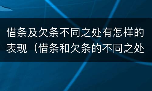 借条及欠条不同之处有怎样的表现（借条和欠条的不同之处有哪些）