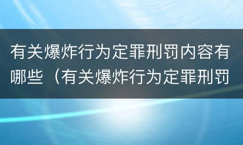 有关爆炸行为定罪刑罚内容有哪些（有关爆炸行为定罪刑罚内容有哪些）