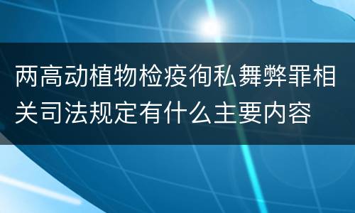 两高动植物检疫徇私舞弊罪相关司法规定有什么主要内容