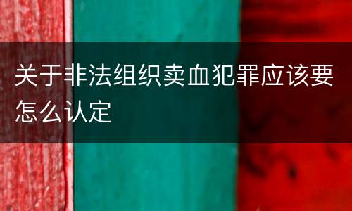 关于非法组织卖血犯罪应该要怎么认定