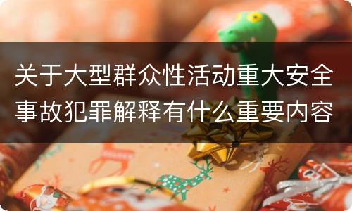 关于大型群众性活动重大安全事故犯罪解释有什么重要内容