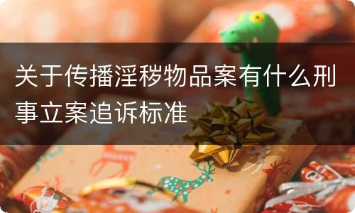 关于传播淫秽物品案有什么刑事立案追诉标准