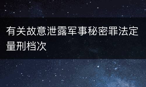 有关故意泄露军事秘密罪法定量刑档次