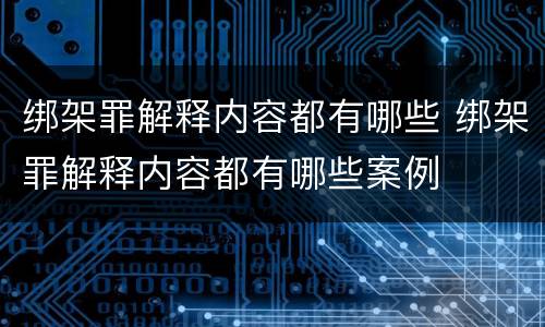 绑架罪解释内容都有哪些 绑架罪解释内容都有哪些案例