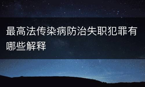最高法传染病防治失职犯罪有哪些解释