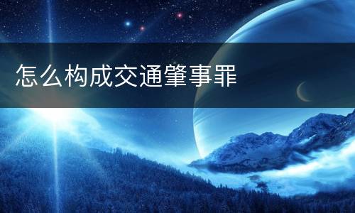 怎么构成交通肇事罪