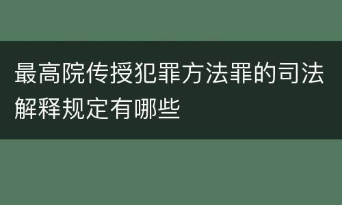 最高院传授犯罪方法罪的司法解释规定有哪些