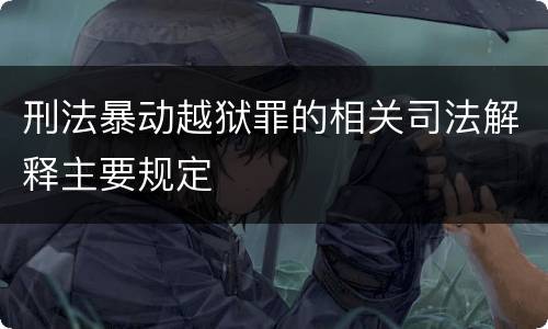 刑法暴动越狱罪的相关司法解释主要规定