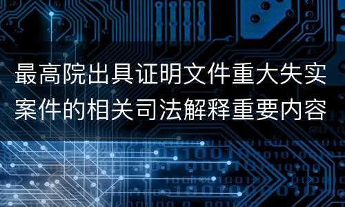 最高院出具证明文件重大失实案件的相关司法解释重要内容