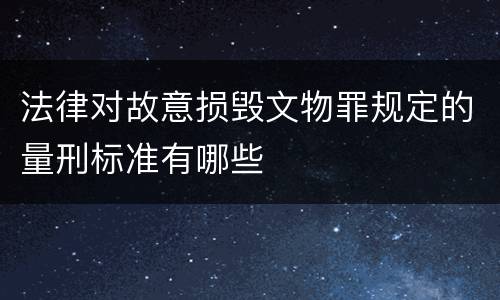 法律对故意损毁文物罪规定的量刑标准有哪些