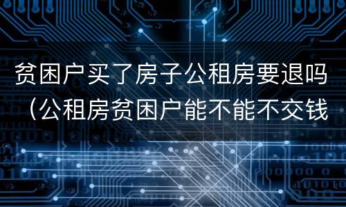 贫困户买了房子公租房要退吗（公租房贫困户能不能不交钱）
