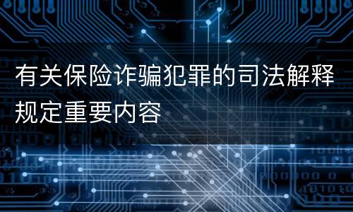 有关保险诈骗犯罪的司法解释规定重要内容