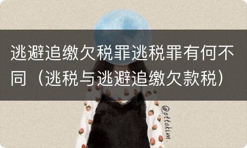 逃避追缴欠税罪逃税罪有何不同（逃税与逃避追缴欠款税）
