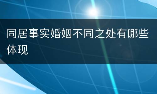 同居事实婚姻不同之处有哪些体现