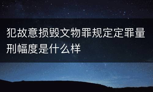 犯故意损毁文物罪规定定罪量刑幅度是什么样