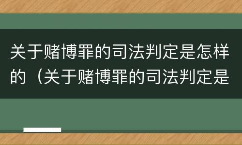 关于赌博罪的司法判定是怎样的（关于赌博罪的司法判定是怎样的规定）