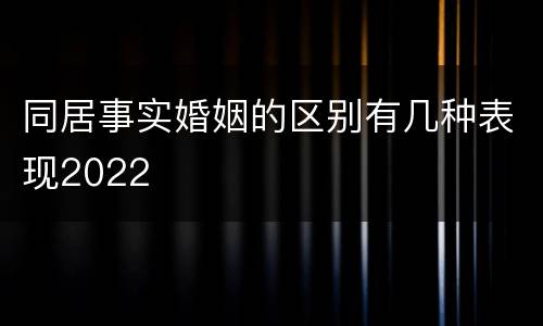同居事实婚姻的区别有几种表现2022