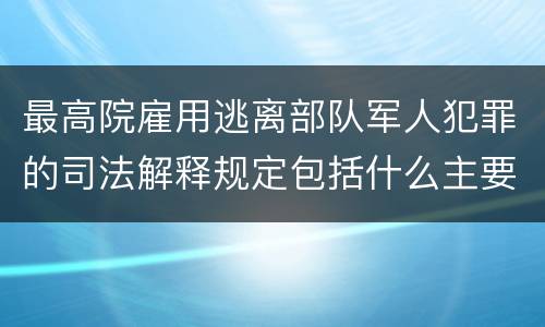 最高院雇用逃离部队军人犯罪的司法解释规定包括什么主要内容