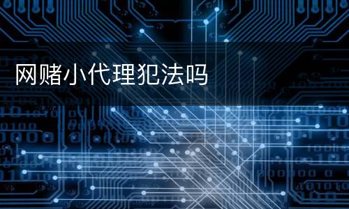 网赌小代理犯法吗
