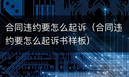 合同违约要怎么起诉（合同违约要怎么起诉书样板）