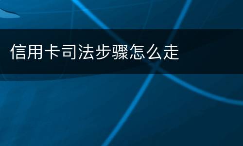 信用卡司法步骤怎么走